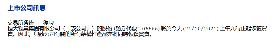 恒大物业:将于10月21日上午九时正起复牌_中国网地产 恒大物业:将于10月21日上午九时正起复牌_中国网地产